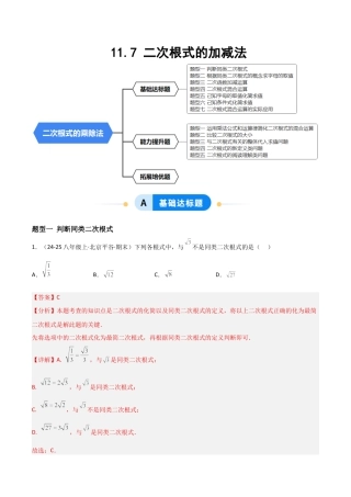 八年级数学上册（北京版）分层练习-11.7 二次根式的加减法（题型专练）（解析版）.docx