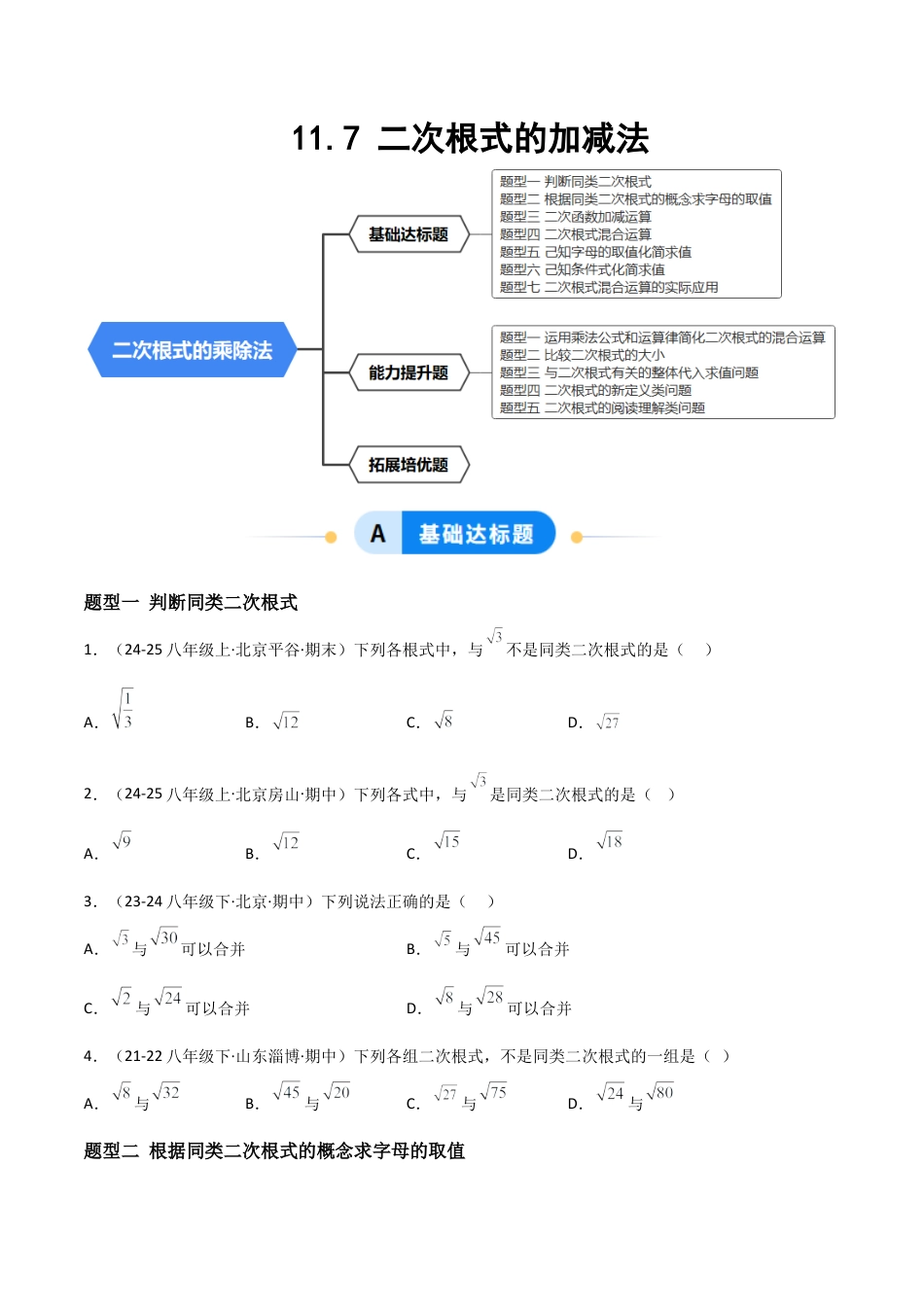 八年级数学上册（北京版）分层练习-11.7 二次根式的加减法（题型专练）（原卷版）.docx_第1页