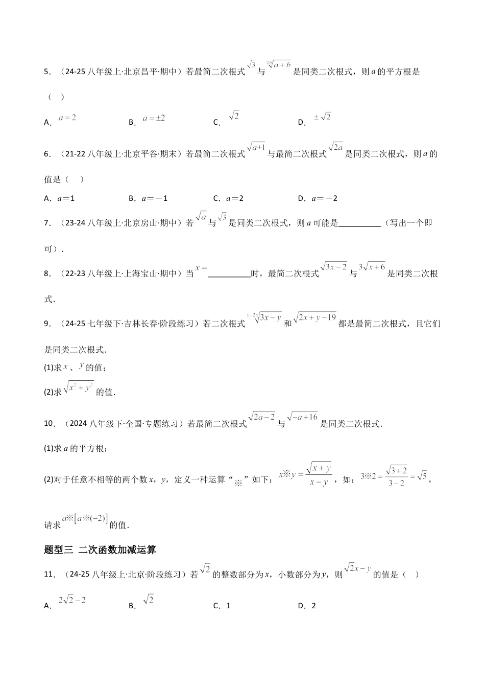 八年级数学上册（北京版）分层练习-11.7 二次根式的加减法（题型专练）（原卷版）.docx_第2页