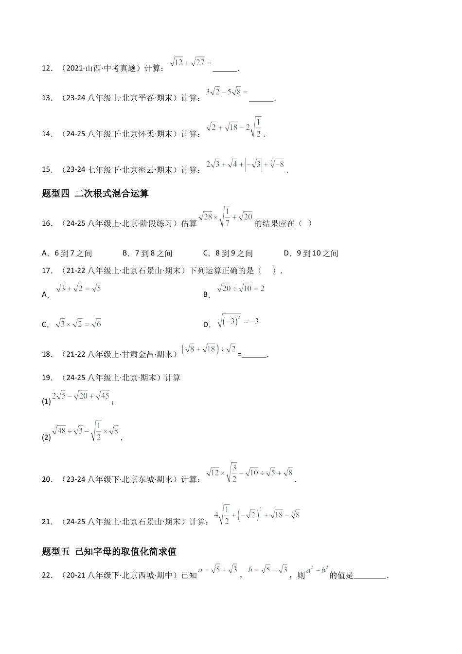 八年级数学上册（北京版）分层练习-11.7 二次根式的加减法（题型专练）（原卷版）.docx_第3页