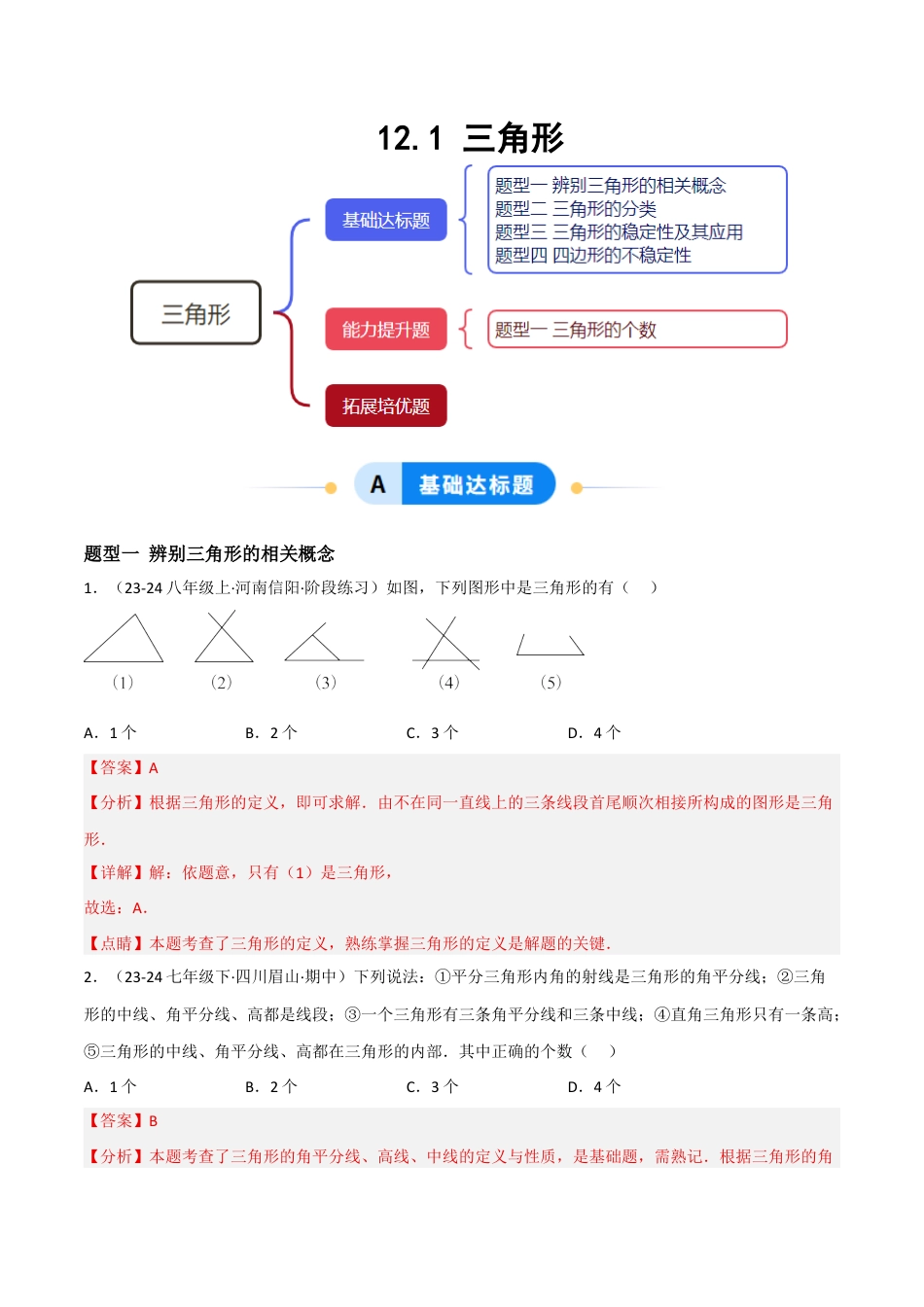 八年级数学上册（北京版）分层练习-12.1 三角形（题型专练）（解析版）.docx_第1页