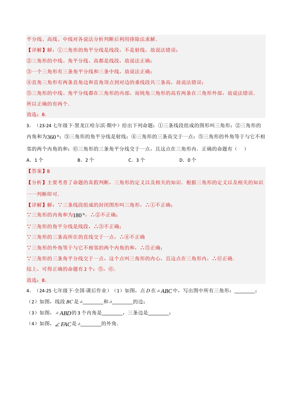 八年级数学上册（北京版）分层练习-12.1 三角形（题型专练）（解析版）.docx_第2页