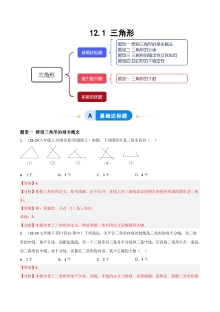 八年级数学上册（北京版）分层练习-12.1 三角形（题型专练）（解析版）.docx