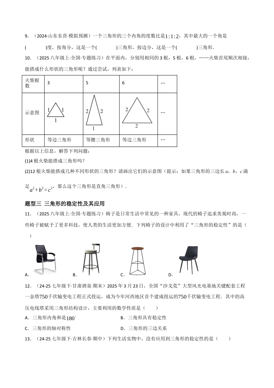 八年级数学上册（北京版）分层练习-12.1 三角形（题型专练）（原卷版）.docx_第3页
