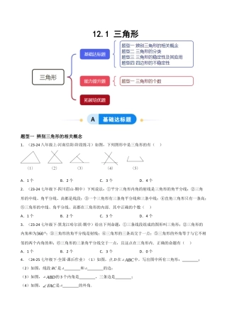 八年级数学上册（北京版）分层练习-12.1 三角形（题型专练）（原卷版）.docx