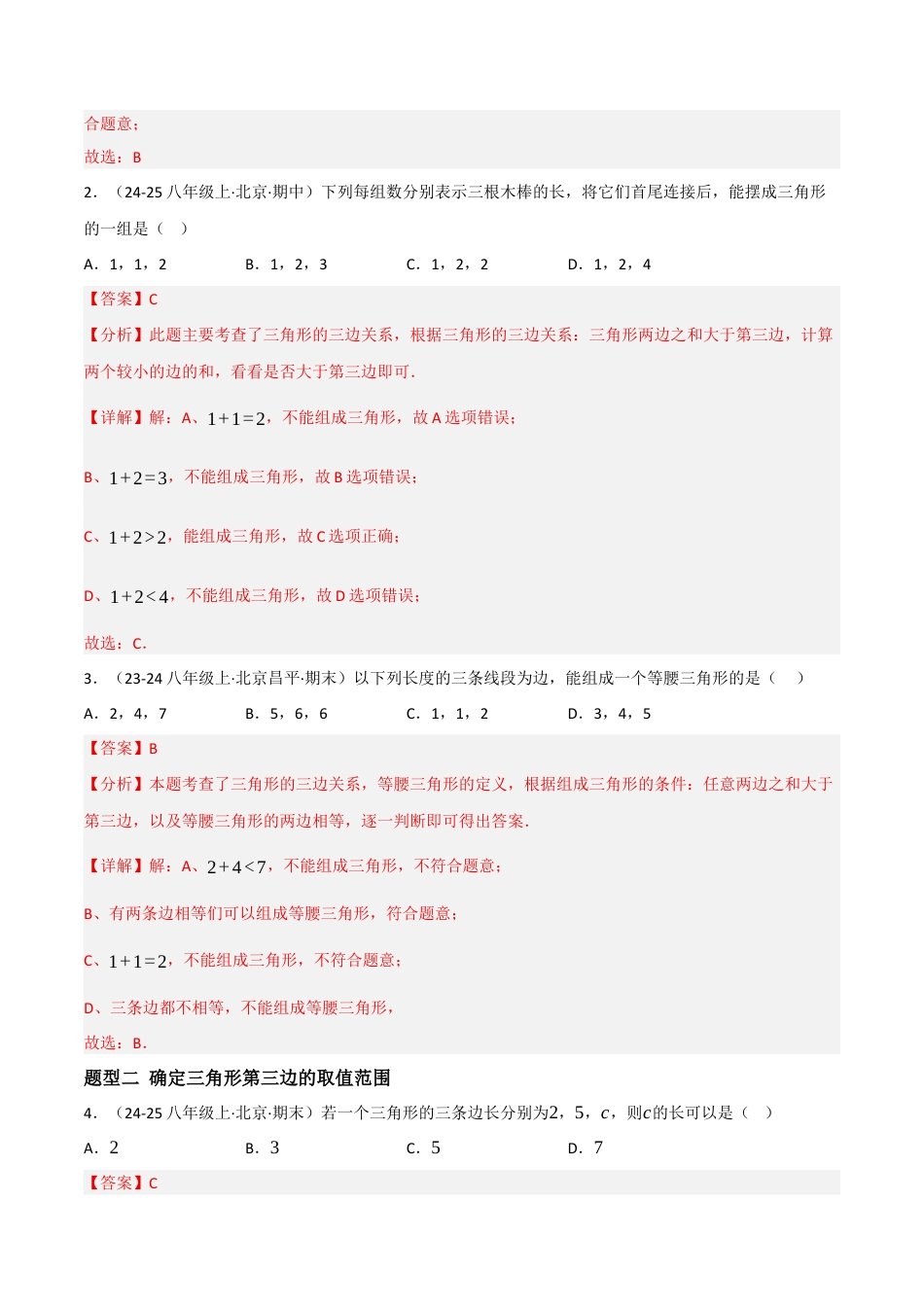 八年级数学上册（北京版）分层练习-12.2 三角形的性质（三角形边的性质）（题型专练）（解析版）.docx_第2页