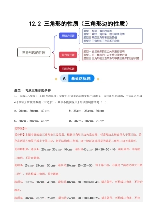 八年级数学上册（北京版）分层练习-12.2 三角形的性质（三角形边的性质）（题型专练）（解析版）.docx