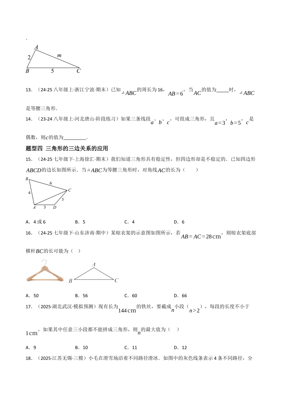 八年级数学上册（北京版）分层练习-12.2 三角形的性质（三角形边的性质）（题型专练）（原卷版）.docx_第3页