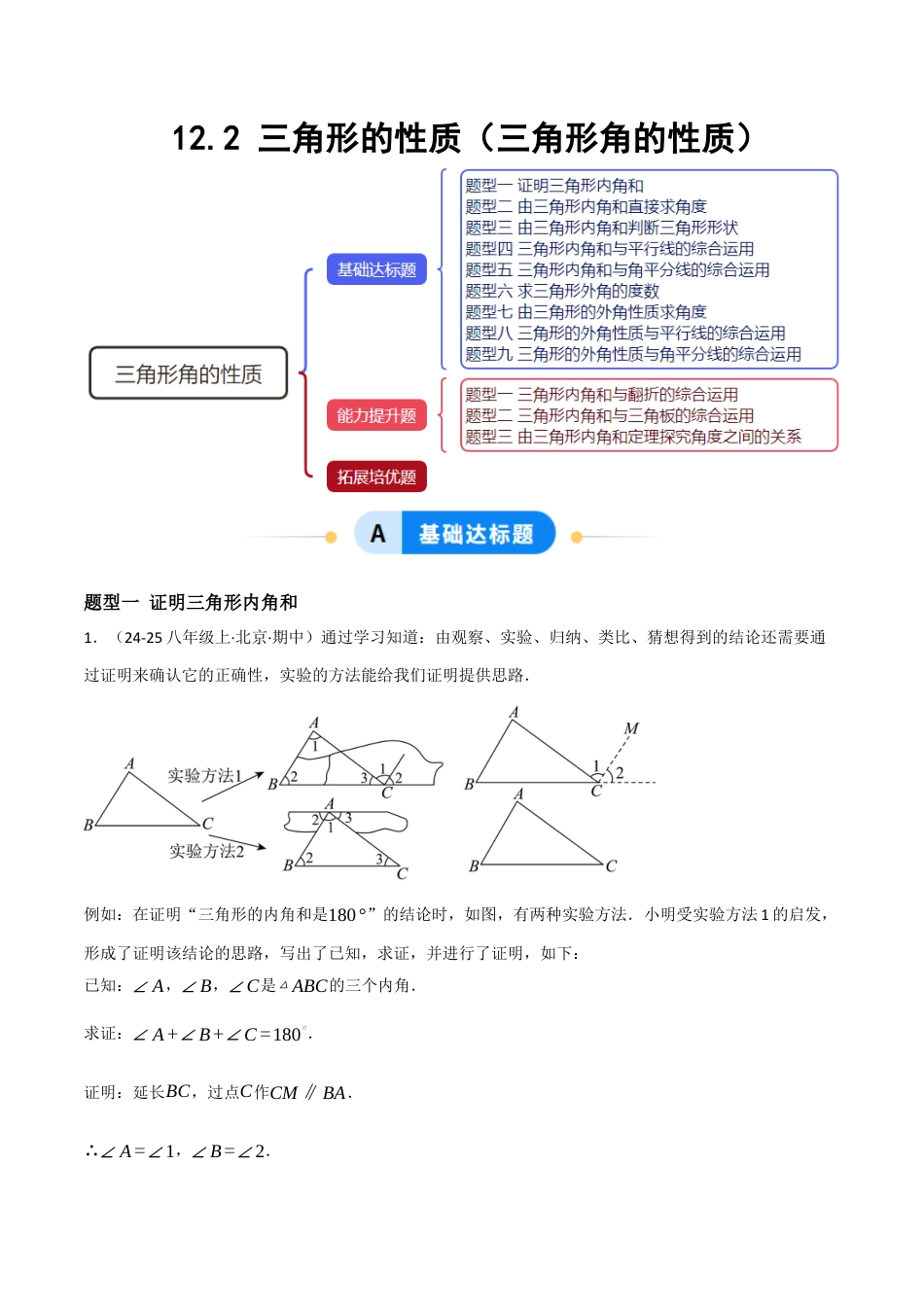 八年级数学上册（北京版）分层练习-12.2 三角形的性质（三角形角的性质）（题型专练）（解析版）.docx_第1页