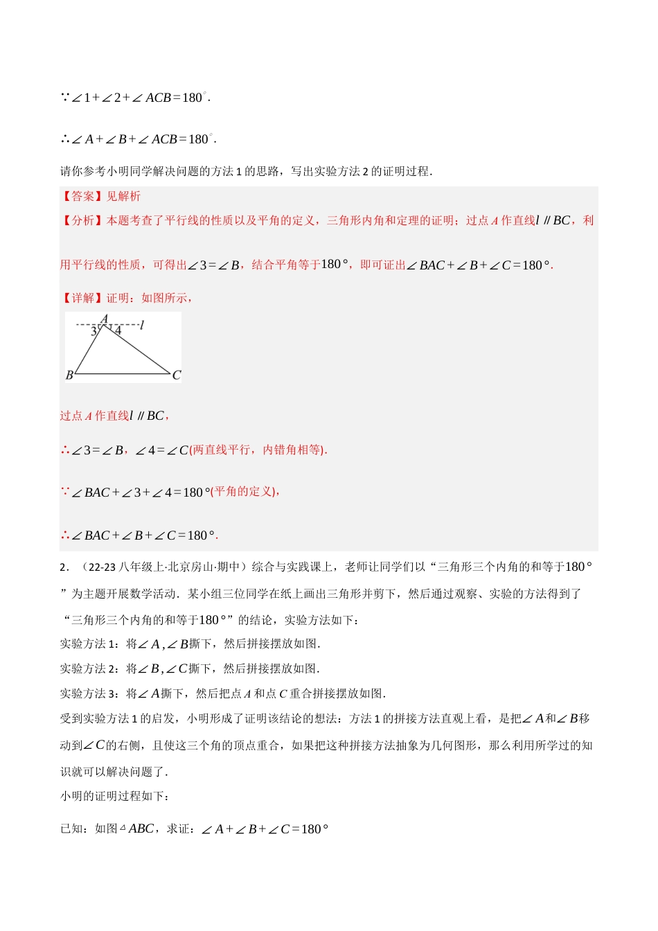 八年级数学上册（北京版）分层练习-12.2 三角形的性质（三角形角的性质）（题型专练）（解析版）.docx_第2页