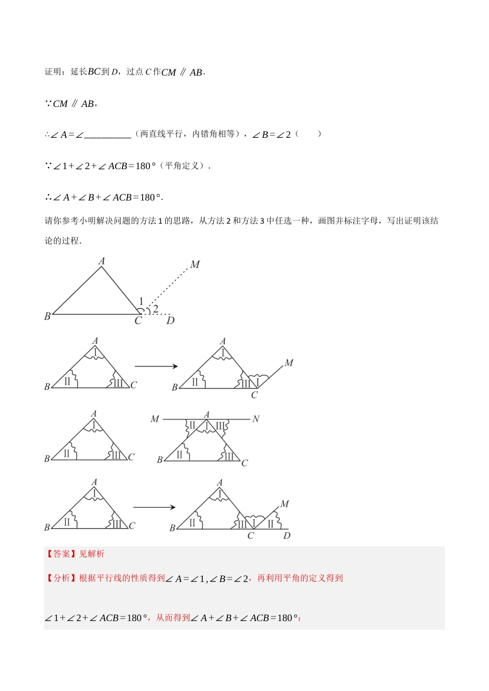 八年级数学上册（北京版）分层练习-12.2 三角形的性质（三角形角的性质）（题型专练）（解析版）.docx_第3页