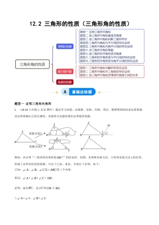 八年级数学上册（北京版）分层练习-12.2 三角形的性质（三角形角的性质）（题型专练）（解析版）.docx