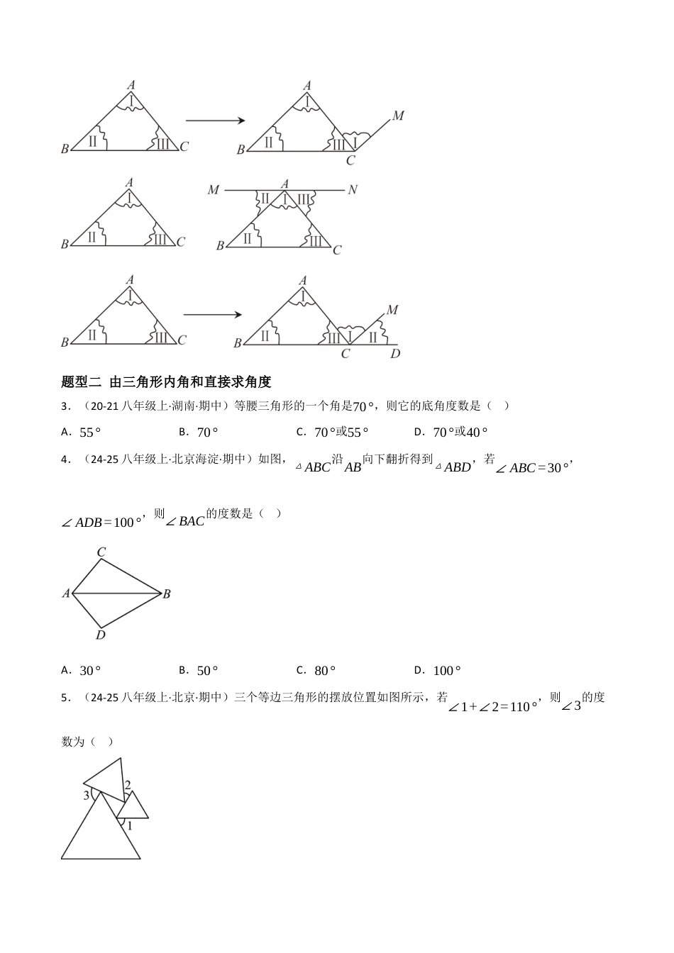 八年级数学上册（北京版）分层练习-12.2 三角形的性质（三角形角的性质）（题型专练）（原卷版）.docx_第3页