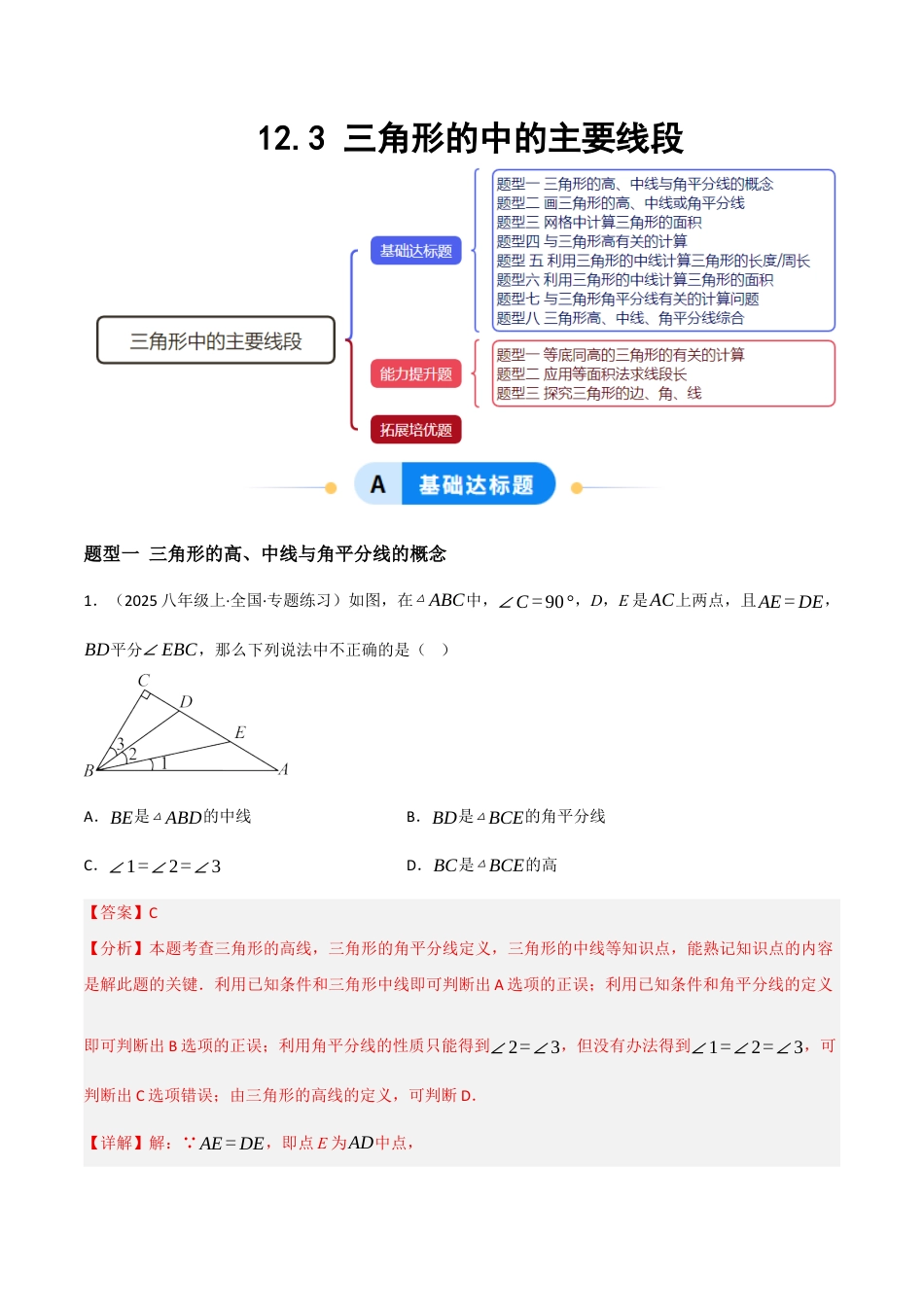 八年级数学上册（北京版）分层练习-12.3 三角形的中的主要线段（题型专练）（解析版）.docx_第1页