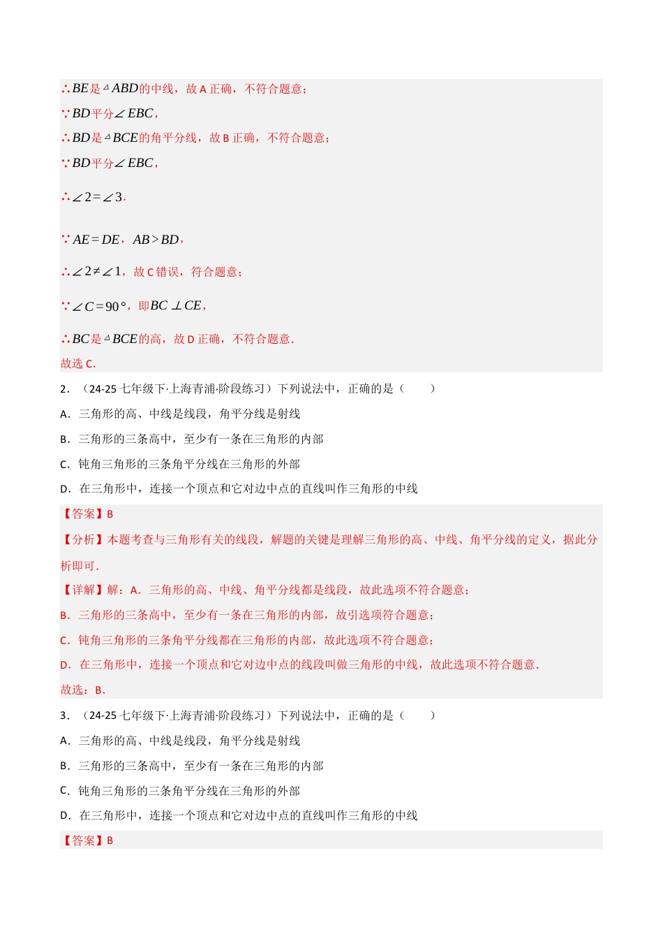 八年级数学上册（北京版）分层练习-12.3 三角形的中的主要线段（题型专练）（解析版）.docx_第2页