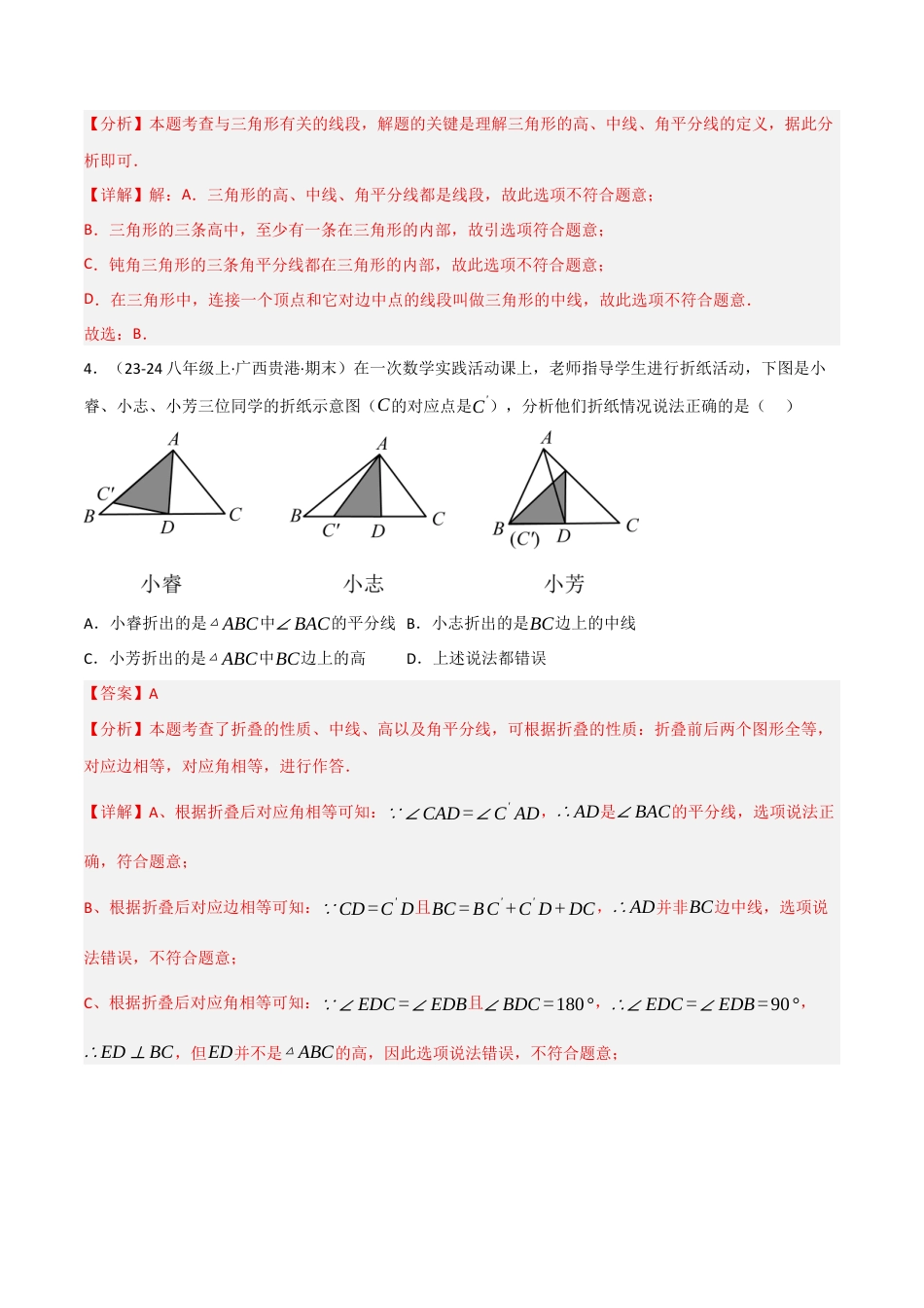 八年级数学上册（北京版）分层练习-12.3 三角形的中的主要线段（题型专练）（解析版）.docx_第3页