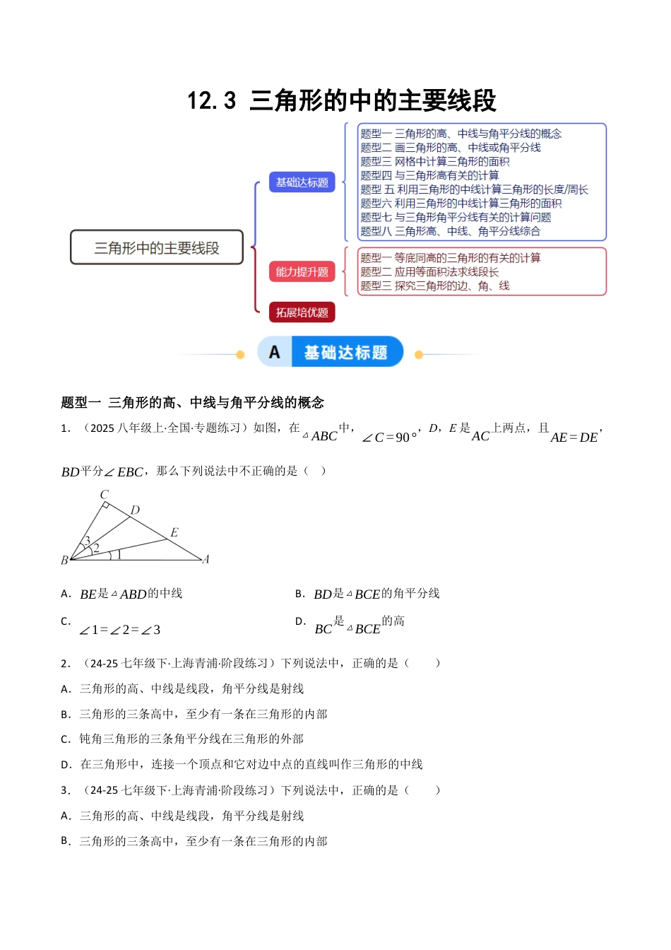 八年级数学上册（北京版）分层练习-12.3 三角形的中的主要线段（题型专练）（原卷版）.docx_第1页
