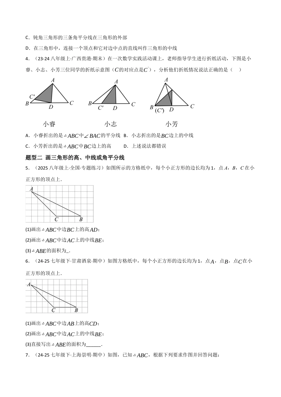 八年级数学上册（北京版）分层练习-12.3 三角形的中的主要线段（题型专练）（原卷版）.docx_第2页