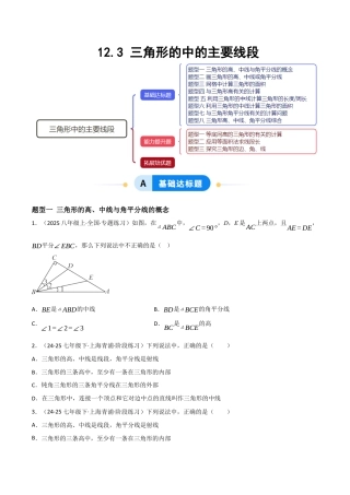八年级数学上册（北京版）分层练习-12.3 三角形的中的主要线段（题型专练）（原卷版）.docx