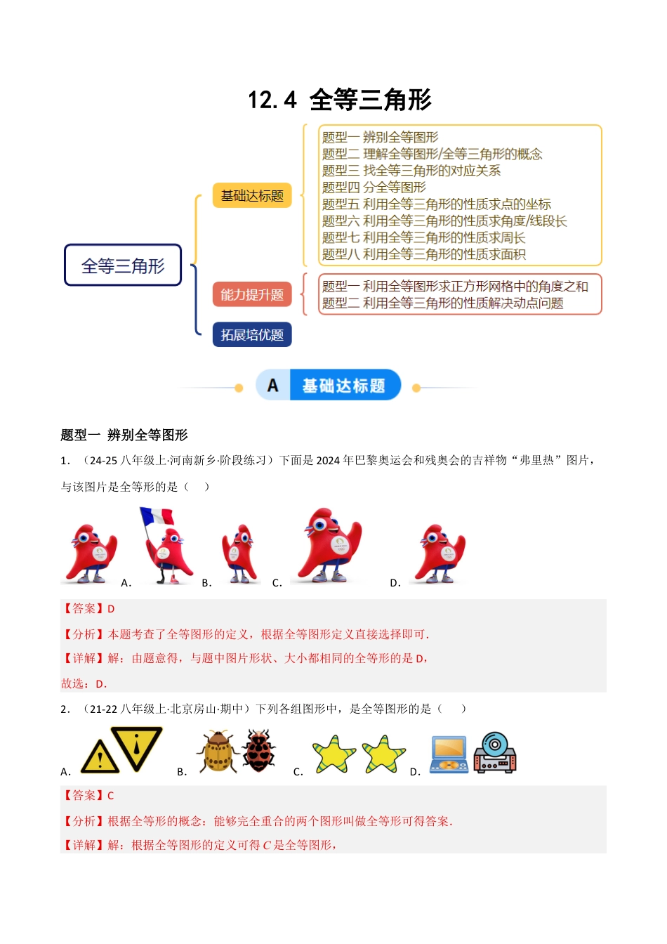 八年级数学上册（北京版）分层练习-12.4 全等三角形（题型专练）（解析版）.docx_第1页