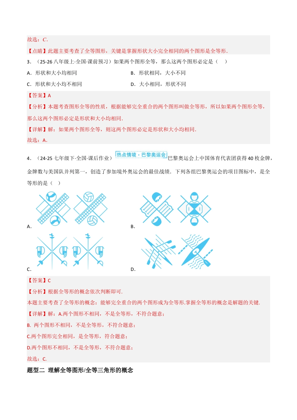 八年级数学上册（北京版）分层练习-12.4 全等三角形（题型专练）（解析版）.docx_第2页