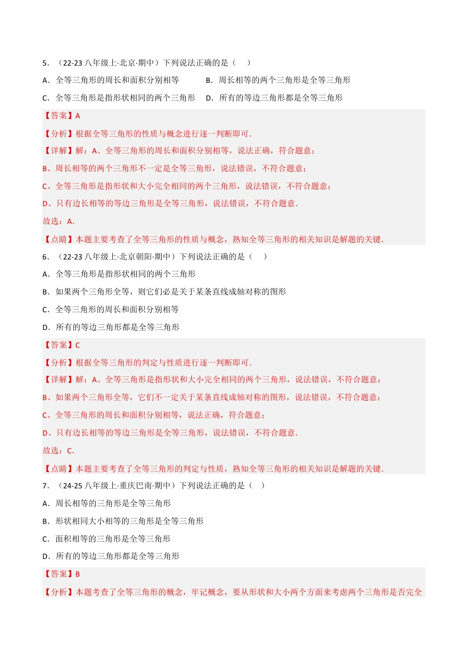 八年级数学上册（北京版）分层练习-12.4 全等三角形（题型专练）（解析版）.docx_第3页