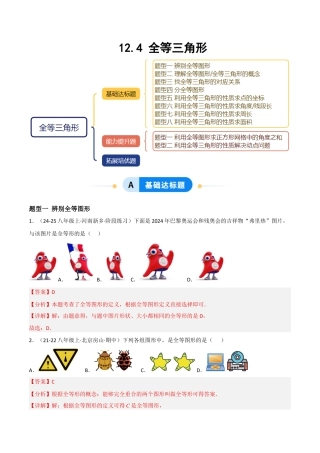 八年级数学上册（北京版）分层练习-12.4 全等三角形（题型专练）（解析版）.docx