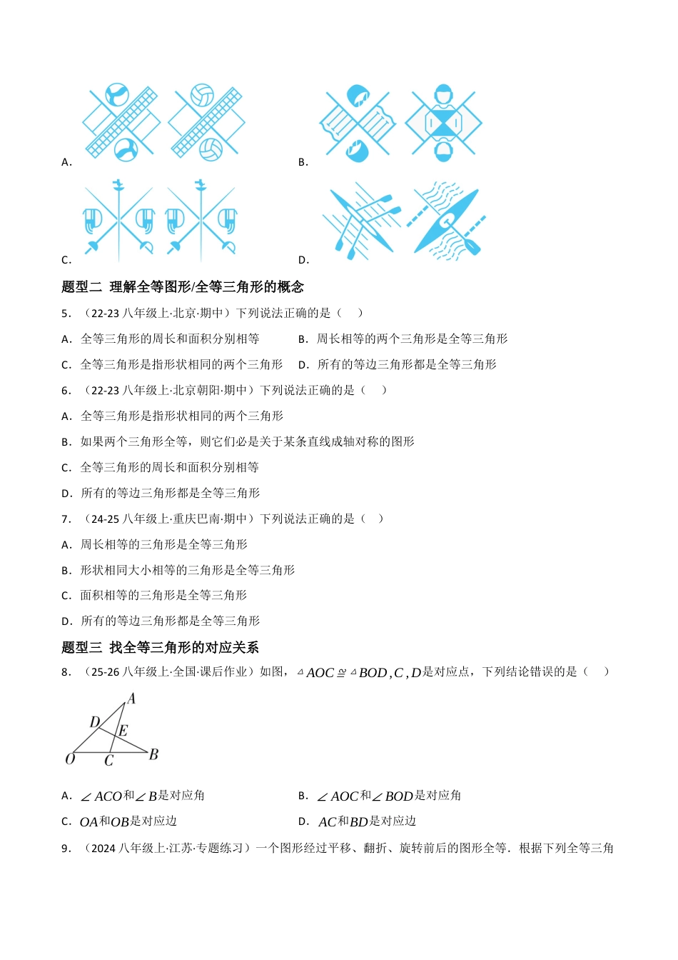 八年级数学上册（北京版）分层练习-12.4 全等三角形（题型专练）（原卷版）.docx_第2页