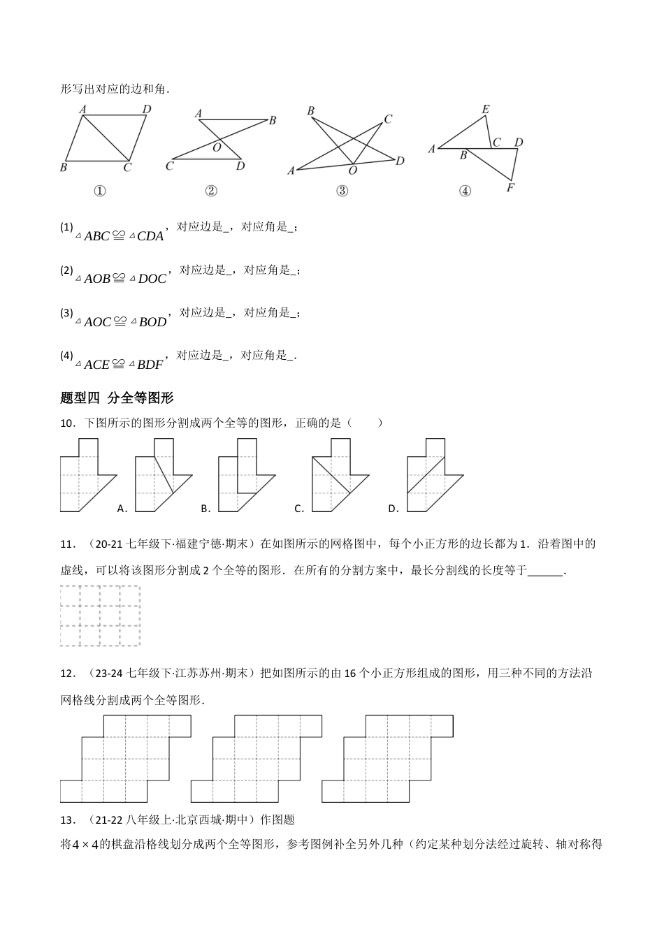 八年级数学上册（北京版）分层练习-12.4 全等三角形（题型专练）（原卷版）.docx_第3页