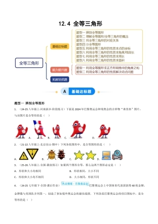 八年级数学上册（北京版）分层练习-12.4 全等三角形（题型专练）（原卷版）.docx