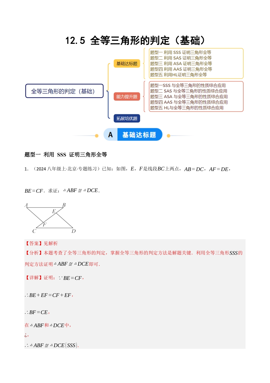 八年级数学上册（北京版）分层练习-12.5 全等三角形的判定（基础）（题型专练）（解析版）.docx_第1页
