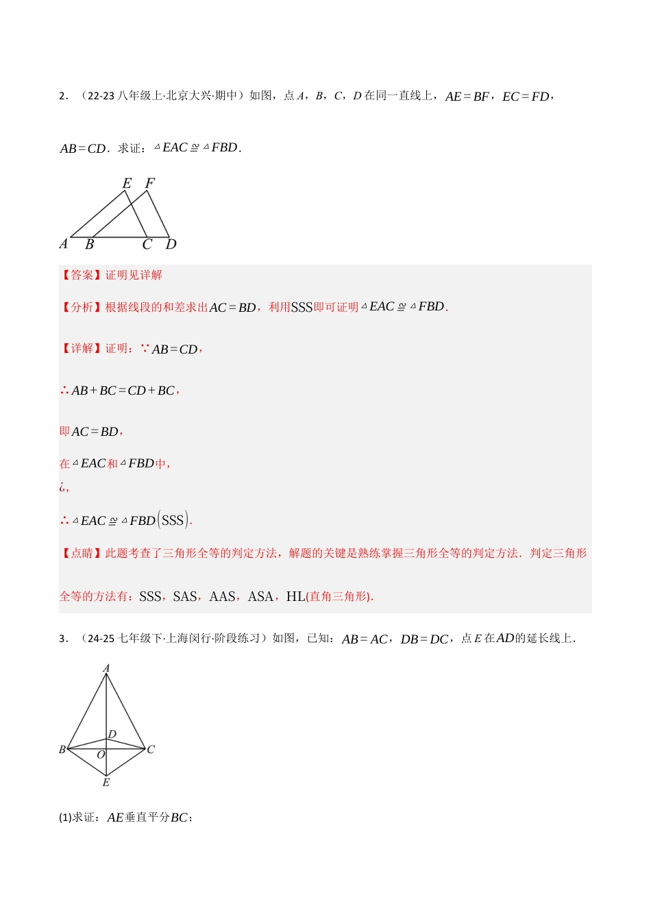 八年级数学上册（北京版）分层练习-12.5 全等三角形的判定（基础）（题型专练）（解析版）.docx_第2页