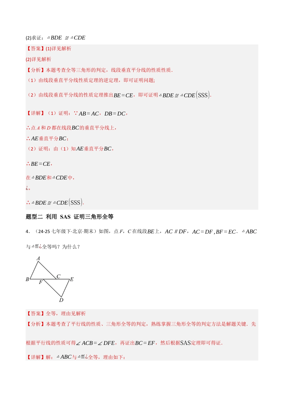 八年级数学上册（北京版）分层练习-12.5 全等三角形的判定（基础）（题型专练）（解析版）.docx_第3页
