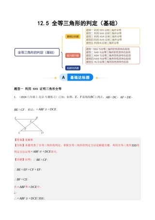 八年级数学上册（北京版）分层练习-12.5 全等三角形的判定（基础）（题型专练）（解析版）.docx