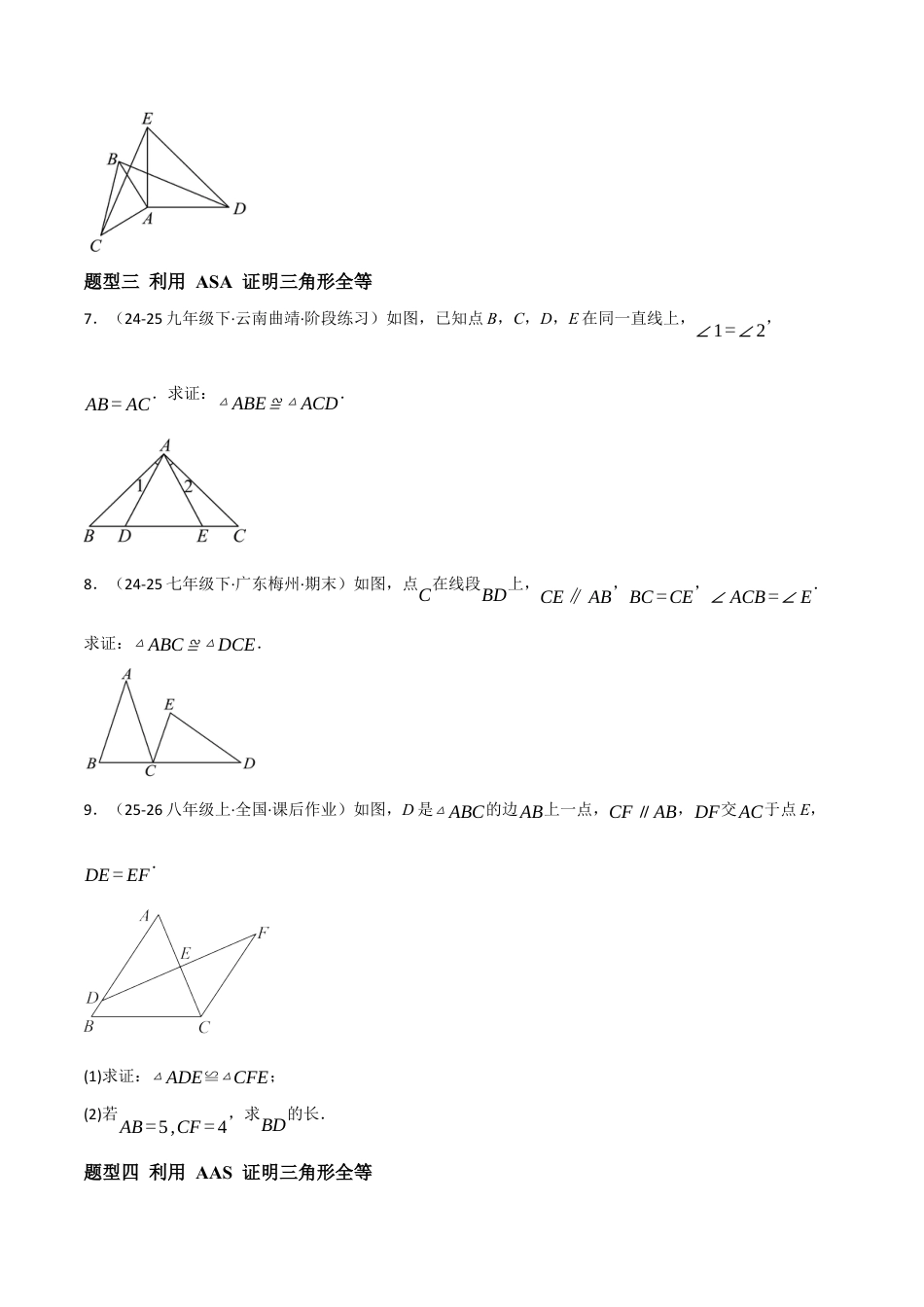 八年级数学上册（北京版）分层练习-12.5 全等三角形的判定（基础）（题型专练）（原卷版）.docx_第3页