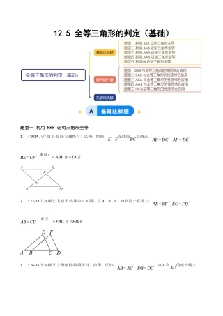 八年级数学上册（北京版）分层练习-12.5 全等三角形的判定（基础）（题型专练）（原卷版）.docx