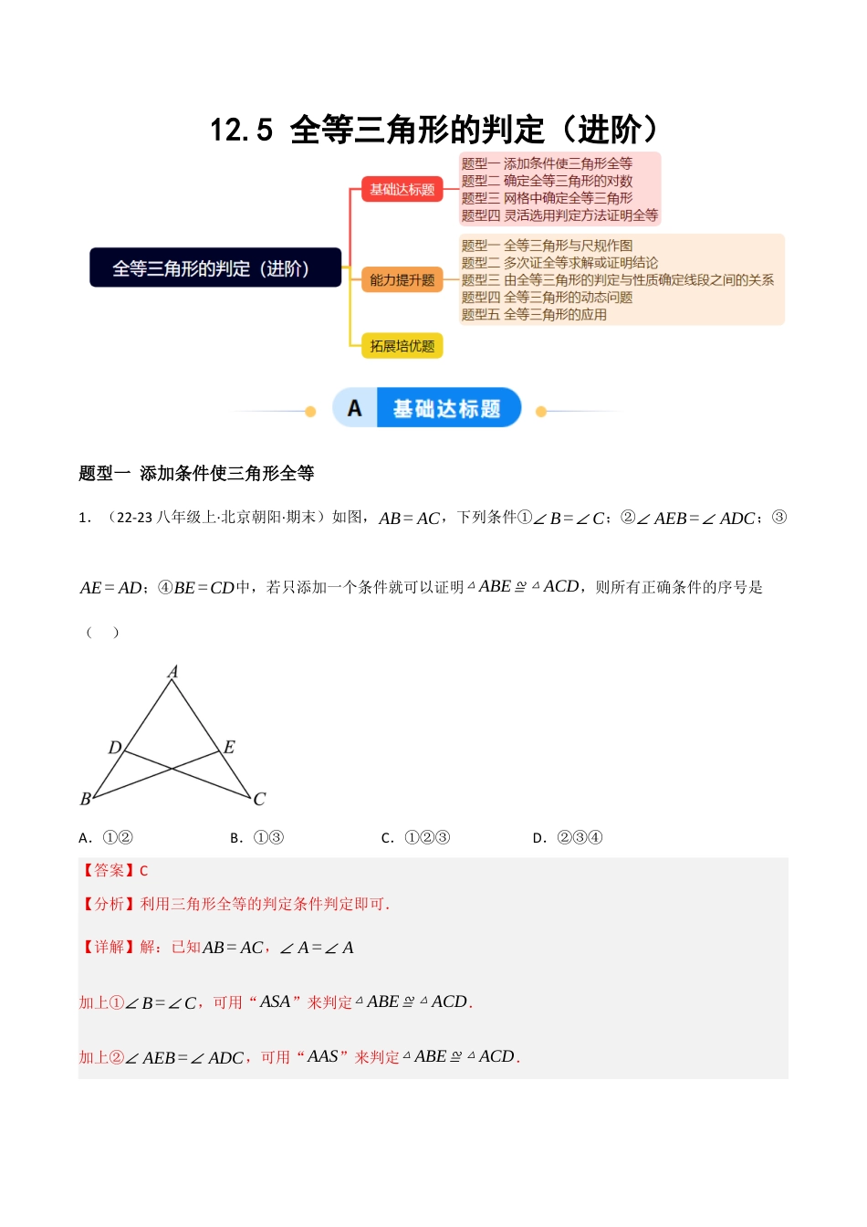 八年级数学上册（北京版）分层练习-12.5 全等三角形的判定（进阶）（题型专练）（解析版）.docx_第1页