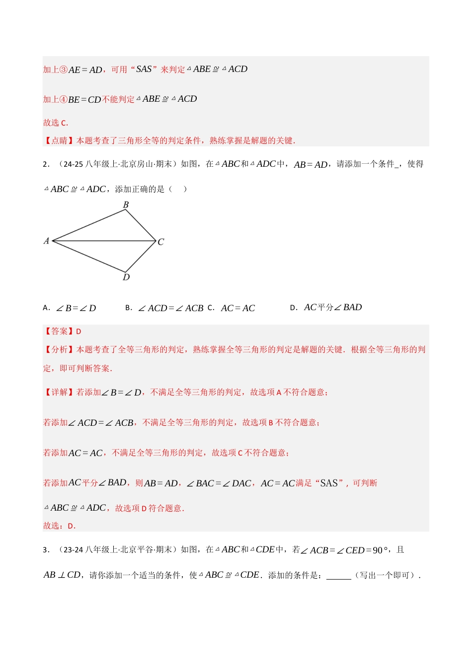 八年级数学上册（北京版）分层练习-12.5 全等三角形的判定（进阶）（题型专练）（解析版）.docx_第2页