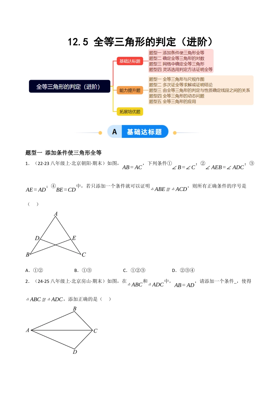 八年级数学上册（北京版）分层练习-12.5 全等三角形的判定（进阶）（题型专练）（原卷版）.docx_第1页