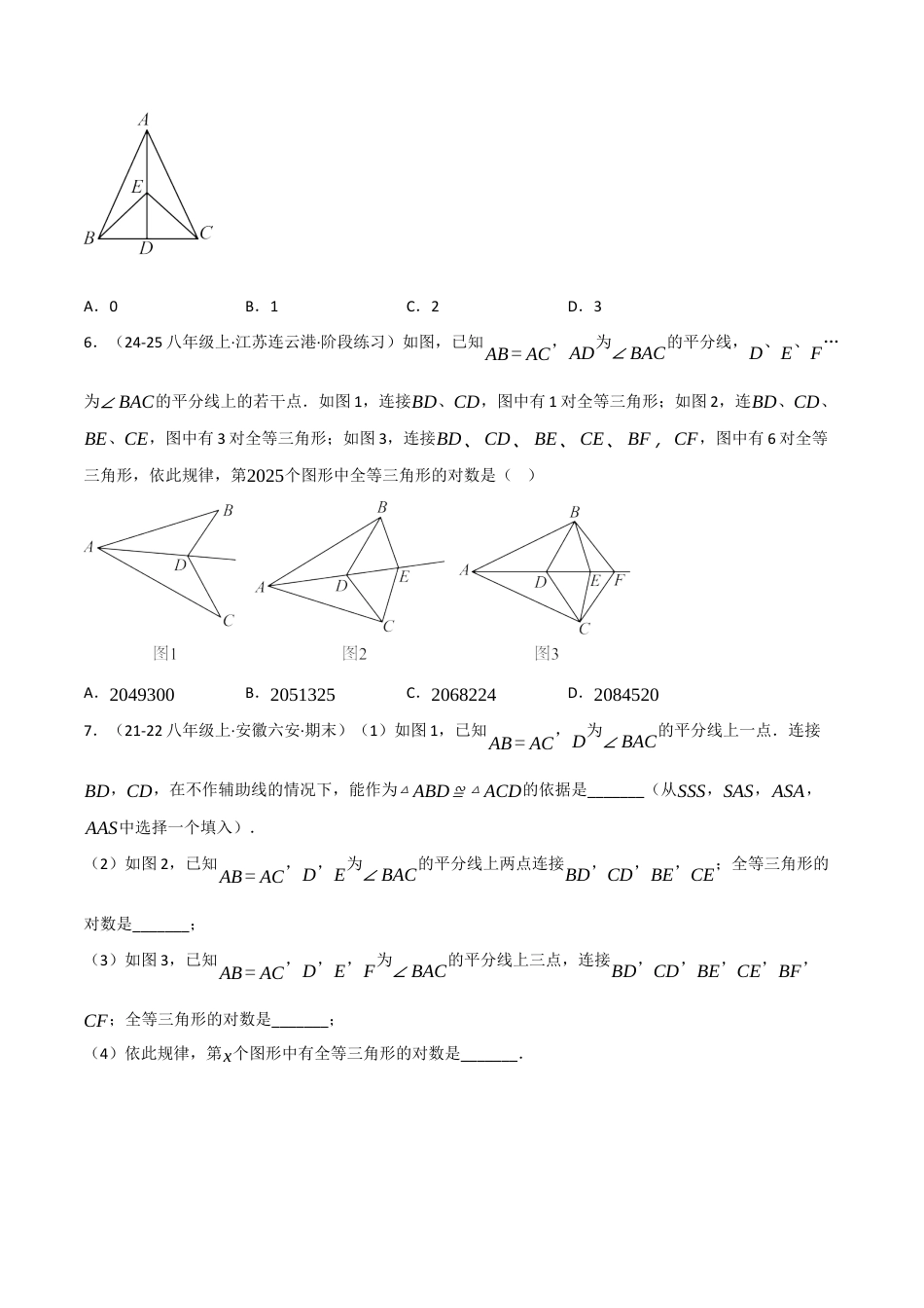 八年级数学上册（北京版）分层练习-12.5 全等三角形的判定（进阶）（题型专练）（原卷版）.docx_第3页