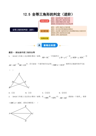 八年级数学上册（北京版）分层练习-12.5 全等三角形的判定（进阶）（题型专练）（原卷版）.docx