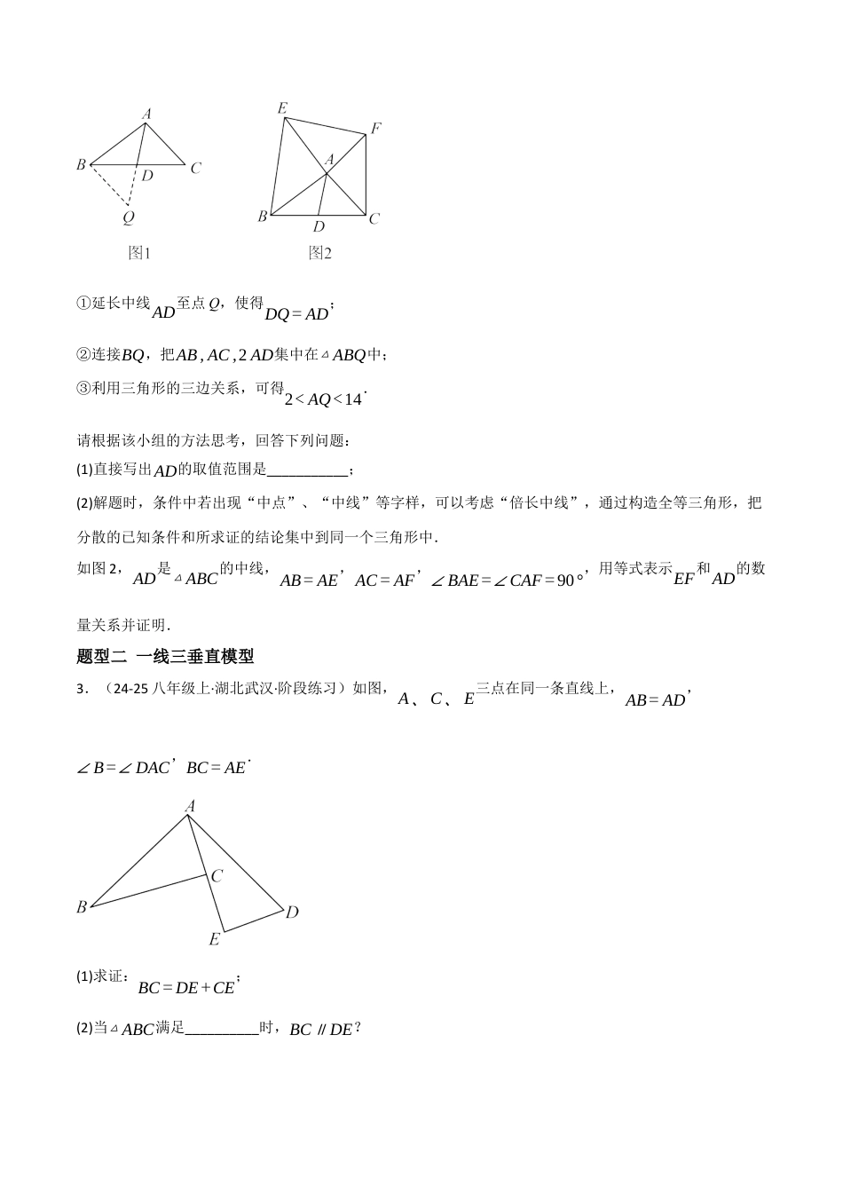 八年级数学上册（北京版）分层练习-12.5 全等三角形的判定（热考模型汇总）（题型专练）（原卷版）.docx_第2页