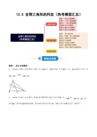 八年级数学上册（北京版）分层练习-12.5 全等三角形的判定（热考模型汇总）（题型专练）（原卷版）.docx