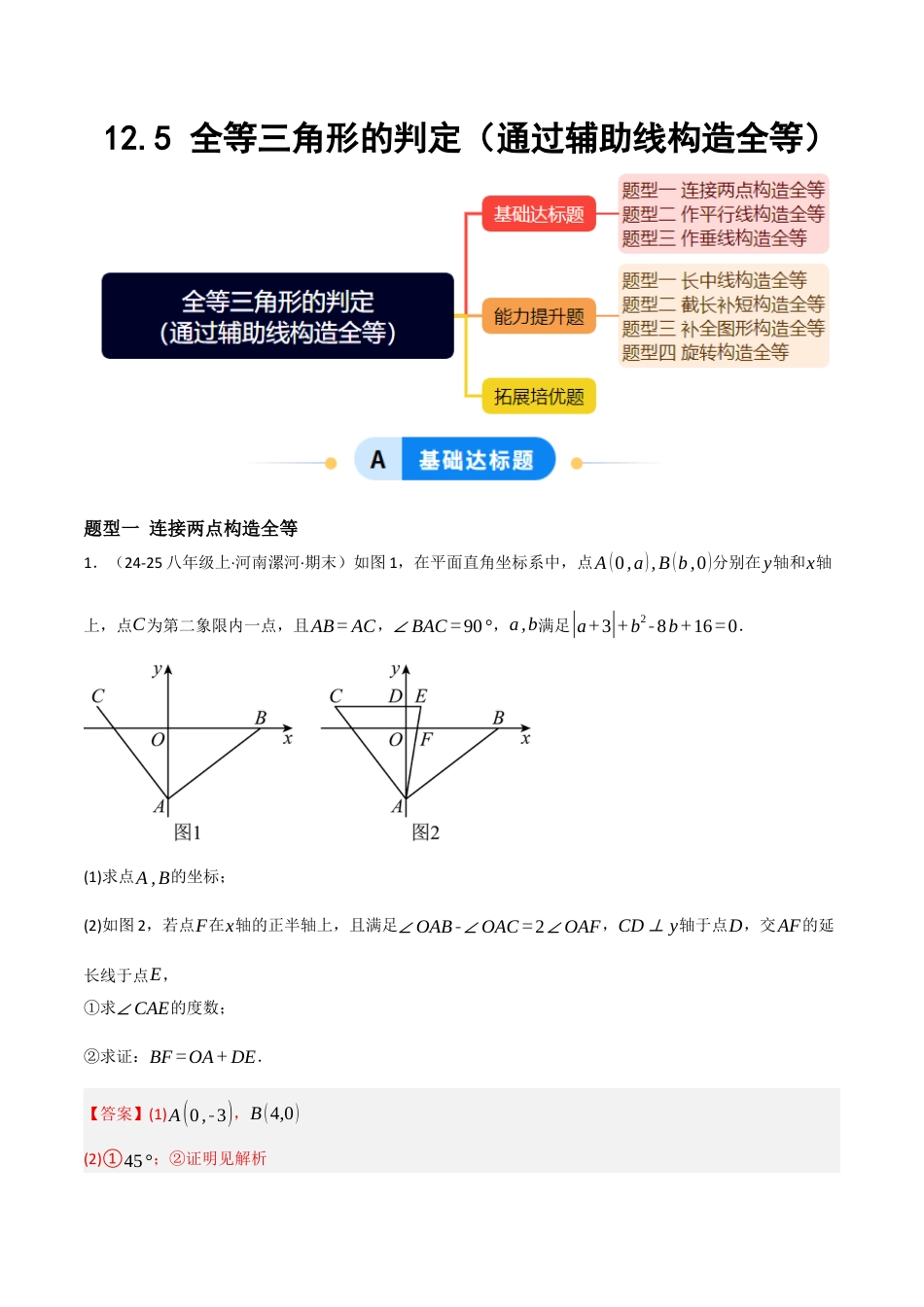 八年级数学上册（北京版）分层练习-12.5 全等三角形的判定（通过辅助线构造全等）（解析版）.docx_第1页