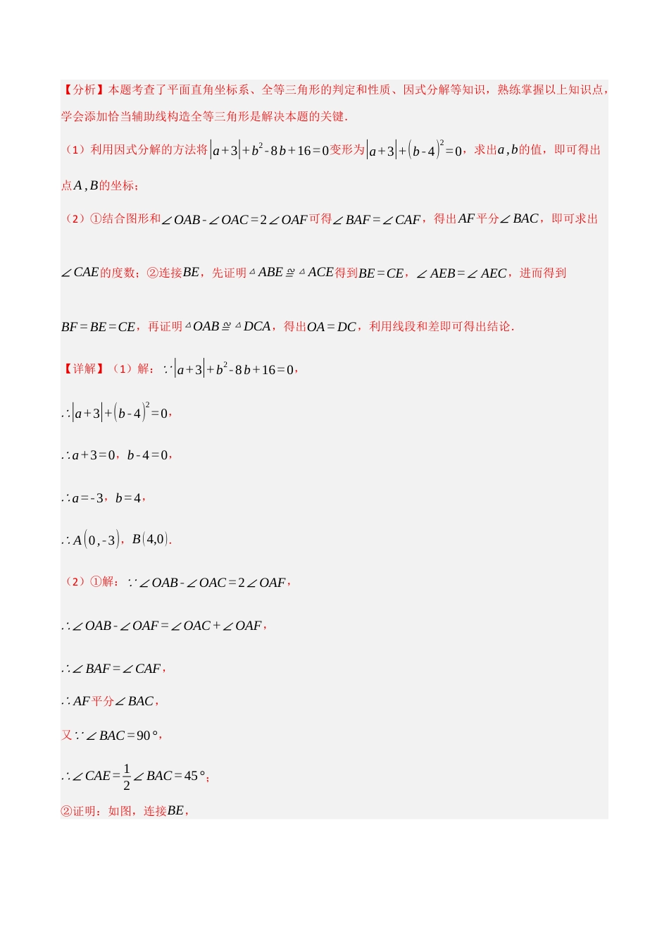 八年级数学上册（北京版）分层练习-12.5 全等三角形的判定（通过辅助线构造全等）（解析版）.docx_第2页