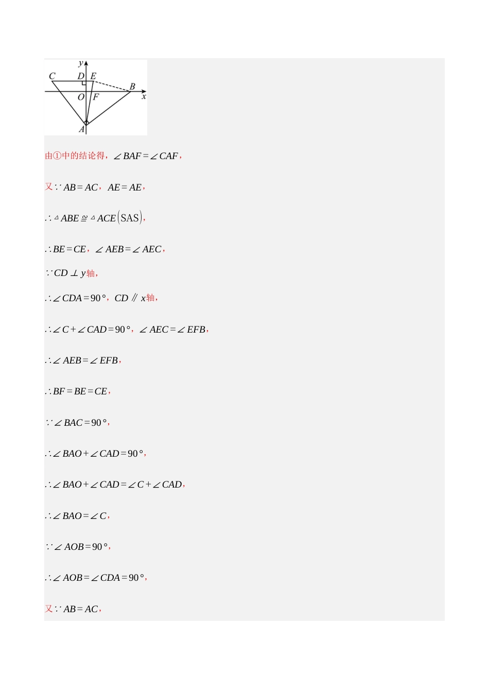 八年级数学上册（北京版）分层练习-12.5 全等三角形的判定（通过辅助线构造全等）（解析版）.docx_第3页