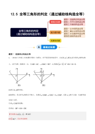 八年级数学上册（北京版）分层练习-12.5 全等三角形的判定（通过辅助线构造全等）（解析版）.docx
