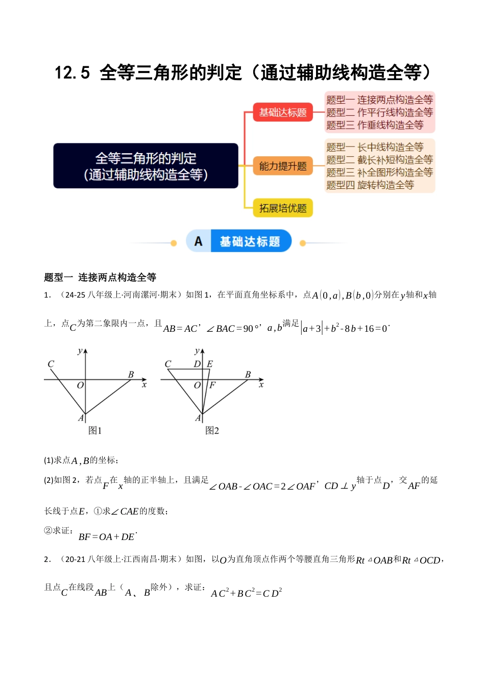 八年级数学上册（北京版）分层练习-12.5 全等三角形的判定（通过辅助线构造全等）（原卷版）.docx_第1页