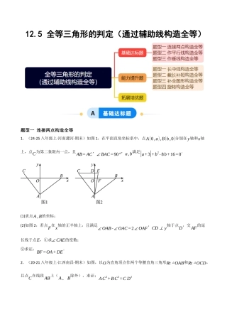 八年级数学上册（北京版）分层练习-12.5 全等三角形的判定（通过辅助线构造全等）（原卷版）.docx