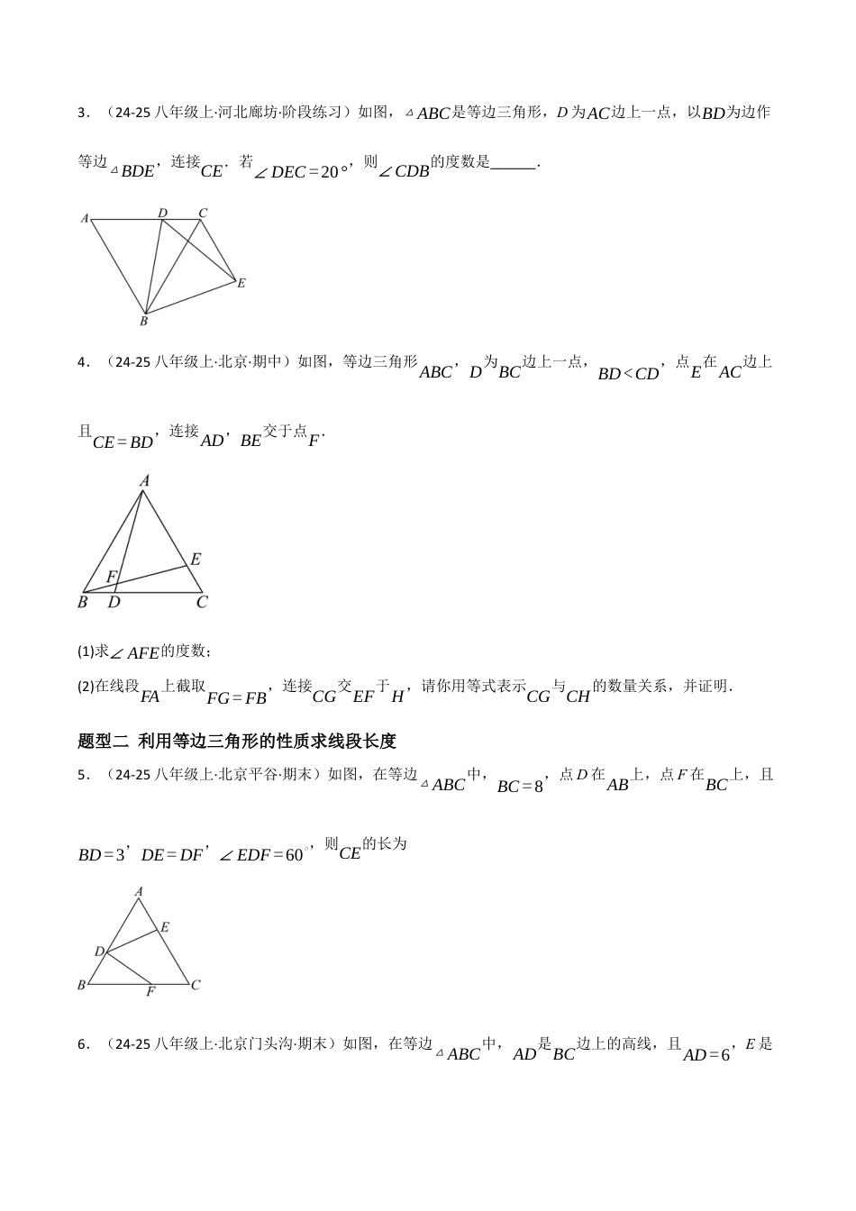八年级数学上册（北京版）分层练习-12.6 等腰三角形（等边三角形的性质与判定）（题型专练）（原卷版）.docx_第2页